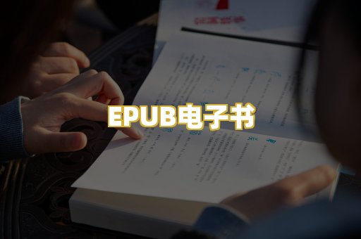 EPUB电子书